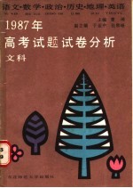 1987年高考(文科)试题试卷分析 语文、数学、政治、历史、地理、英语