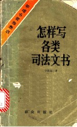 怎样写各类司法文书