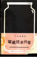 罐藏技术问答