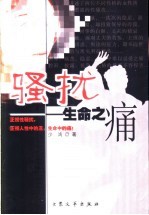 骚扰-生命之痛