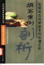 发明和实用新型专利申请文件撰写案例剖析 机械和日常生活领域