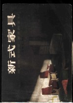 新式家具