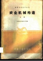 农业机械构造 上