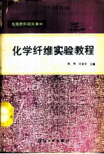 化学纤维实验教程