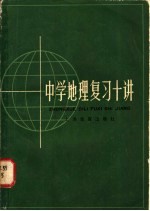 中学地理复习十讲