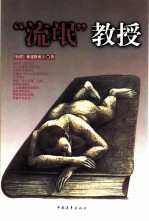 “流氓” 教授