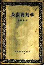杀虫药剂学