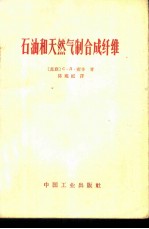 石油和天然气制合成纤维