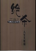 绝杀 人生大败局
