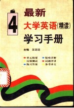 最新大学英语(精读)学习手册 第4册