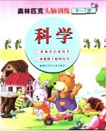 6-7岁儿童奥林匹克头脑训练 科学