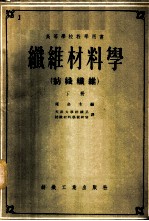 高等学校教学用书 纤维材料学 纺织纤维 下