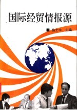 国际经贸情报源