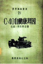 С-4.0自动康拜因 成装、使用与保养