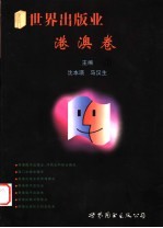 世界出版业 港澳卷
