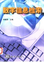 数字信息检索