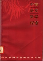 中学语文教学探索 特级教师于漪的教学经验