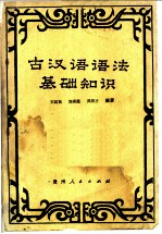 古汉语语法基础知识