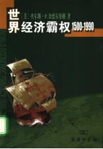 世界经济霸权 1500-1990