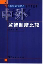 中外监督制度比较