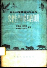 农业生产中的鸟兽知识