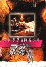 灵魂的边界 外国思想者随笔经典