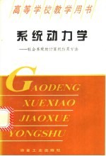 系统动力学 社会系统的计算机仿真方法
