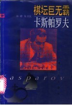 棋坛巨无霸卡斯帕罗夫