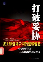 打破妥协 波士顿咨询公司的营销理念