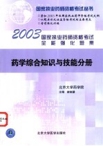 国家执业药师资格考试全能强化题集 药学综合知识与技能分册