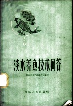 淡水养鱼技术问答