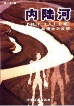 内陆河 远古人类遗存之发现