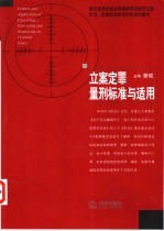 立案定罪量刑标准与适用