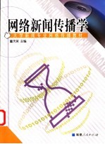 网络新闻传播学