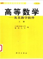 高等数学 及其教学软件 上