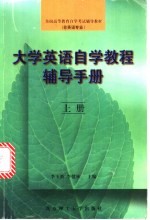 大学英语自学教程辅导手册 上