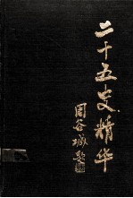 二十五史精华 第2册