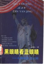 黑眼睛看蓝眼睛 中美民风之比较
