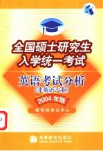 全国硕士研究生入学统一考试英语考试分析 2004年版