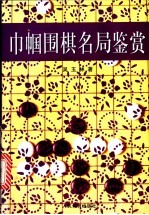 围棋巾帼名局鉴赏