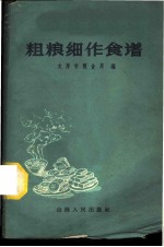 粗粮细作食谱