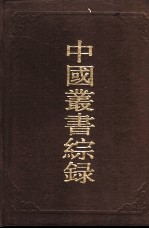 中国丛书综录 1