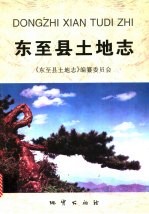 东至县土地志