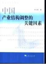 中国产业结构调整的关键因素