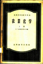 农业化学 上
