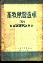 畜牧兽医选辑 7 家畜传染病之防治