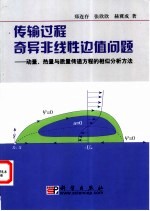 传输过程奇异非线性边值问题-动量、热量与质量传递方程的相似分析方法