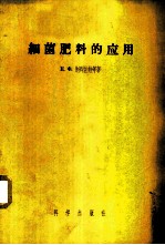 细菌肥料的应用