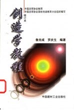 创造学教程