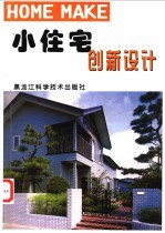小住宅创新设计 图集